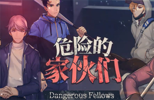 危险的家伙们手戏版 1