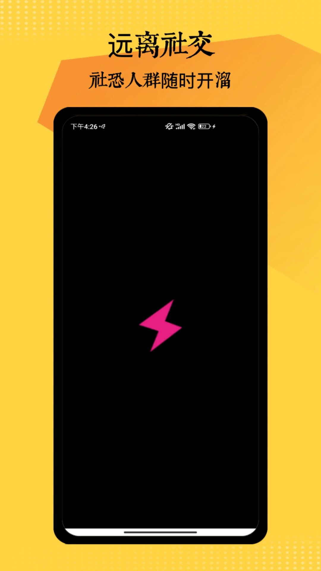 社恐神器安卓版 1