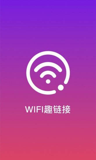 WiFi趣连接app 1