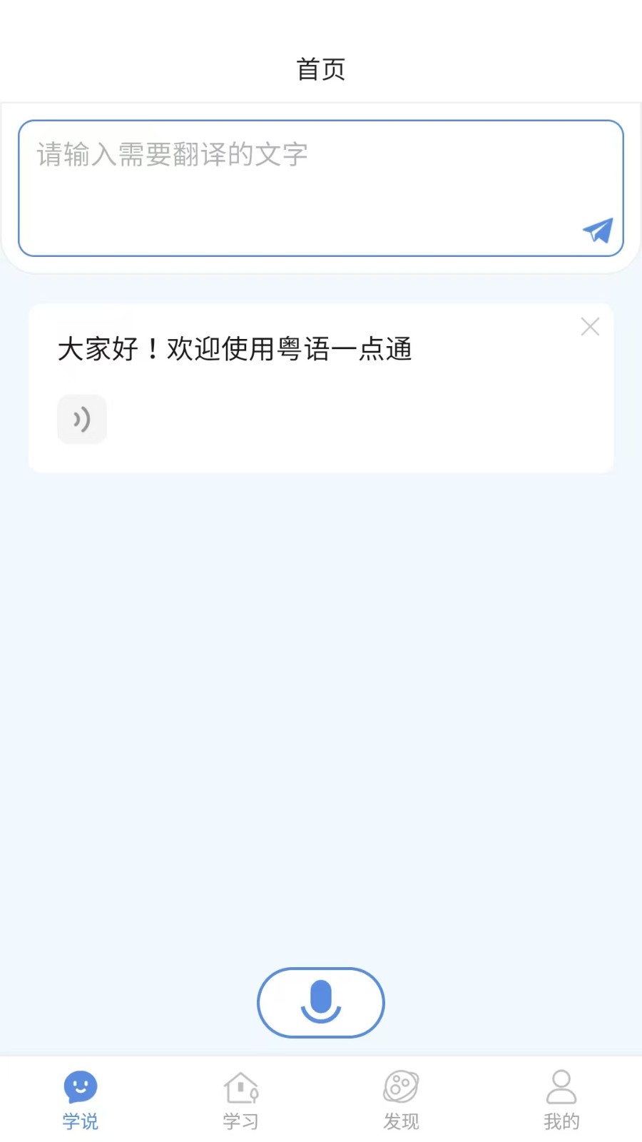 粤语一点通app官方 1