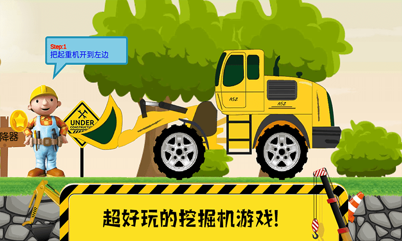 迷你校园挖掘机 1