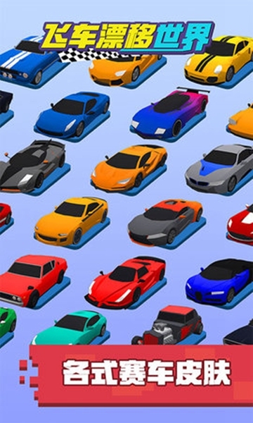 飞车漂移世界游戏 1