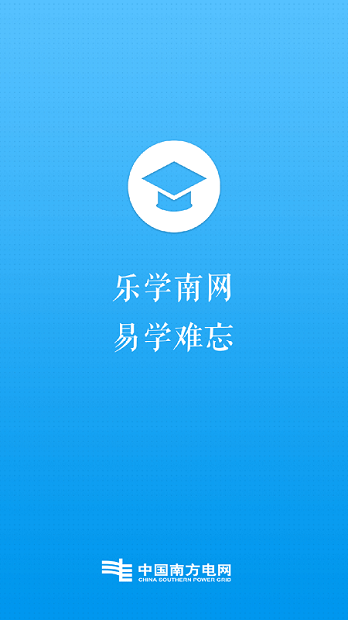 乐学南网最新版本 v4.0.0 安卓2025版 1