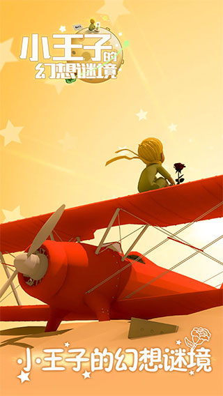 小王子的幻想谜境游戏 1