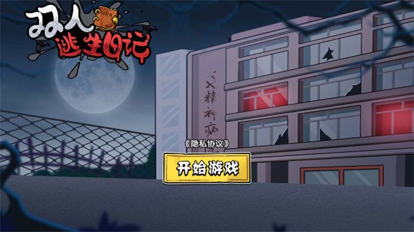 双人逃生日记 1