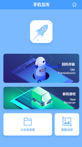 手机互传app 1