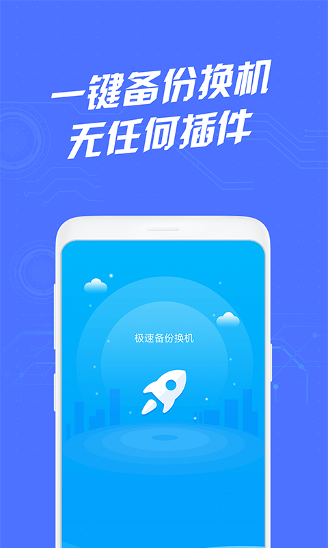 极速备份换机app 2