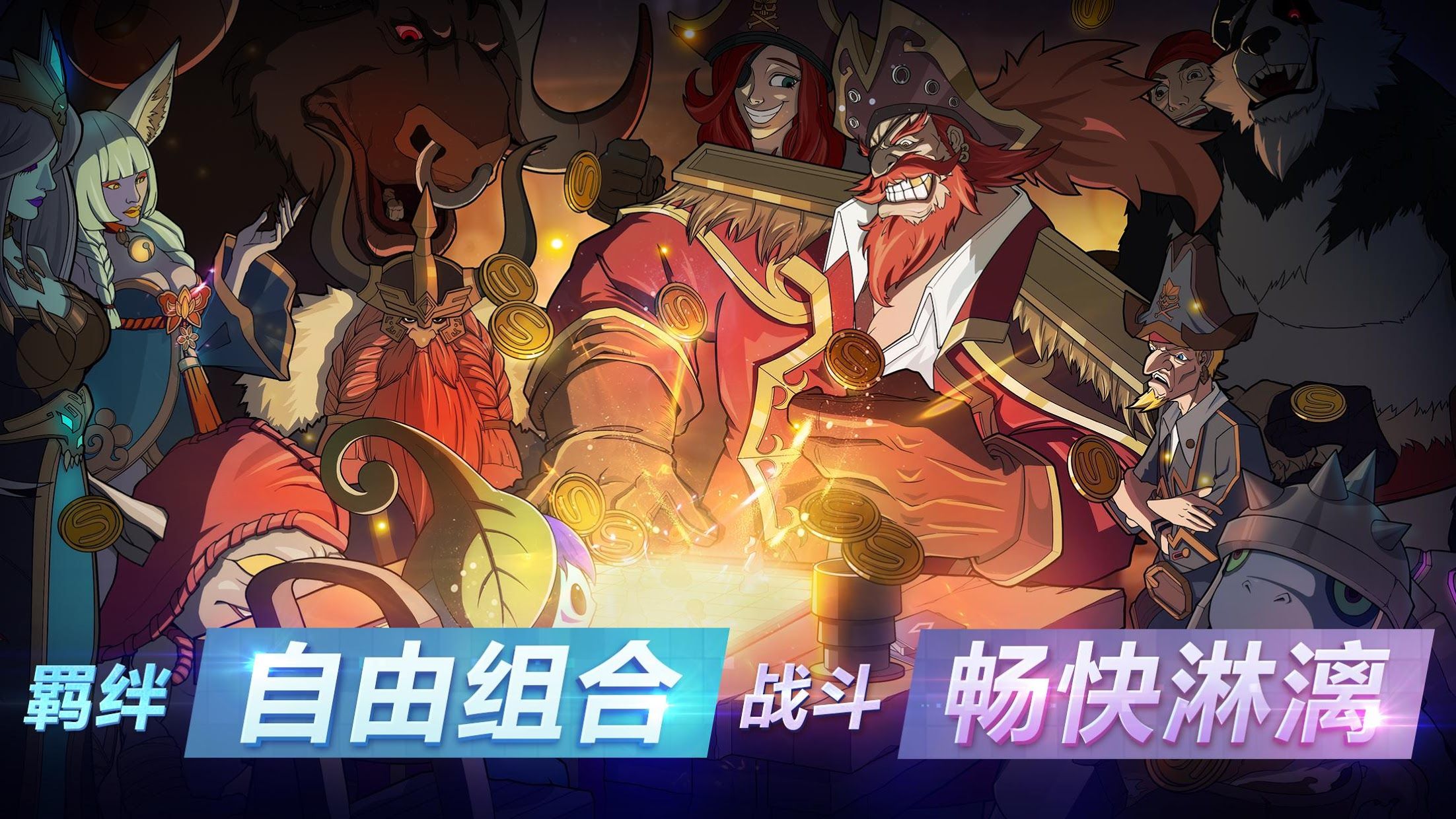 自走棋战棋争霸 1