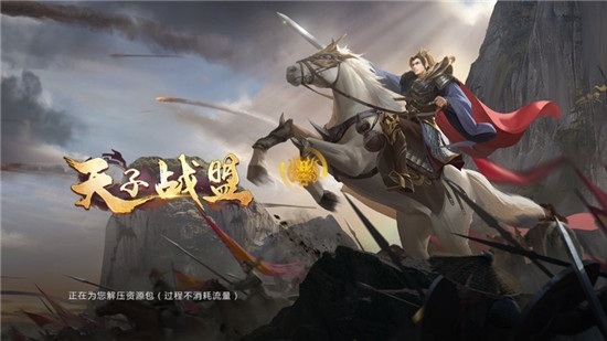 天子战盟最新版 1