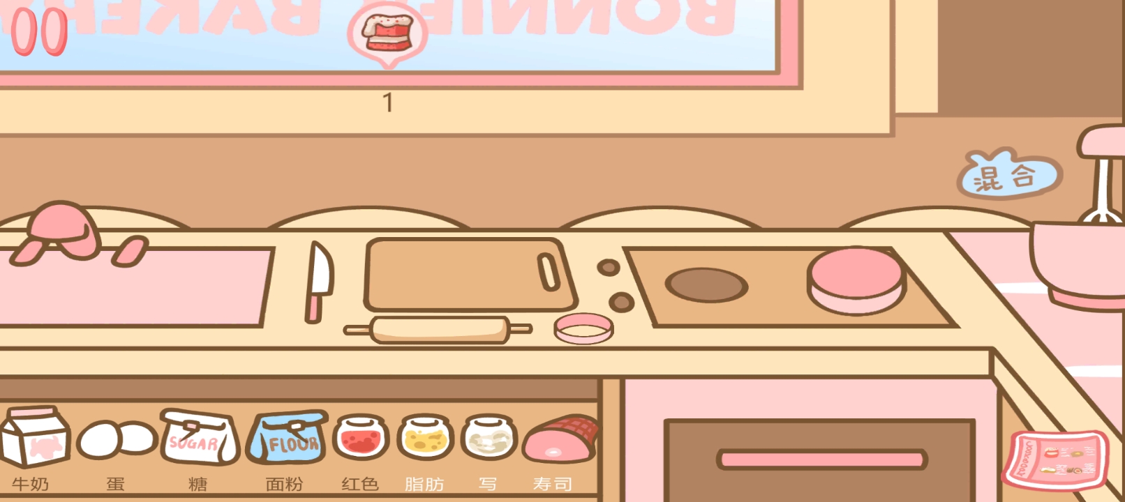 邦尼的面包店 1