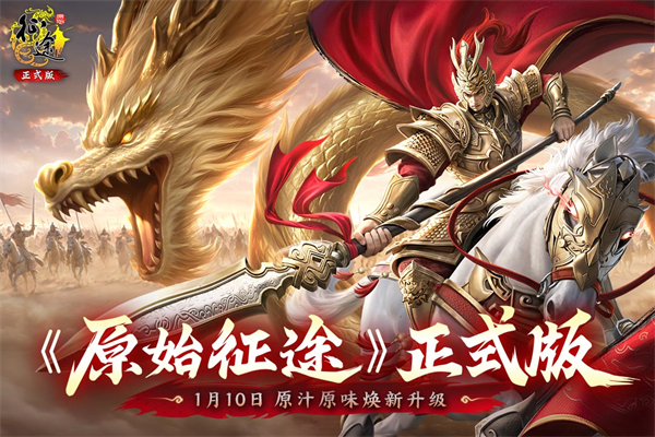 原始征途折扣版 1