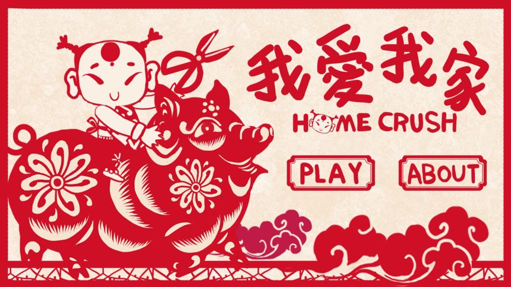 我爱我家游戏 2