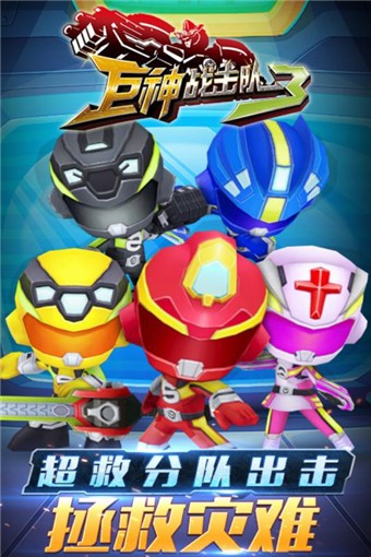巨神战击队3版 1