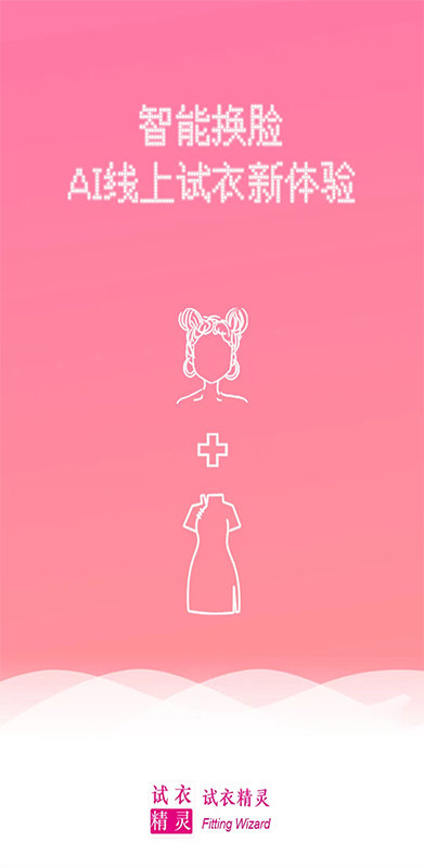 试衣精灵 1