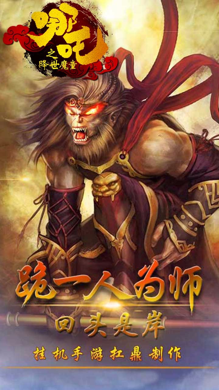 哪吒魔童手游 1