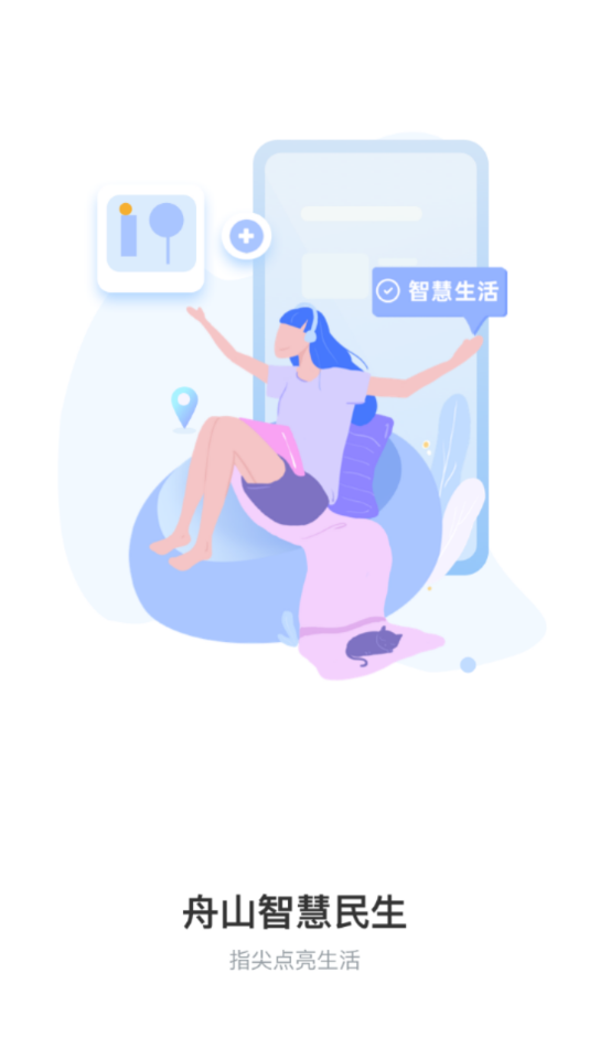 舟山智慧民生app 1