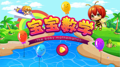 宝宝学数学 1