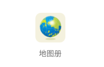 地图册app 1