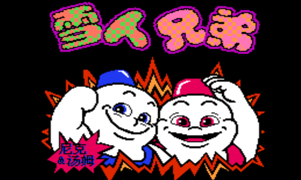 雪人兄弟官网正版 1