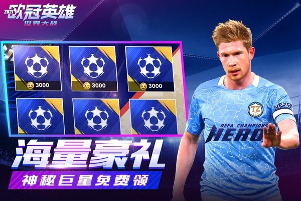 世界大战欧冠英雄游戏 1