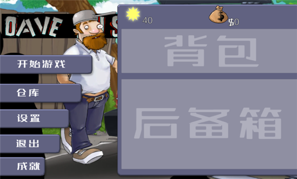 戴夫大战僵尸手机版中文 1