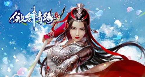 傲剑情缘-登录送红侠 1