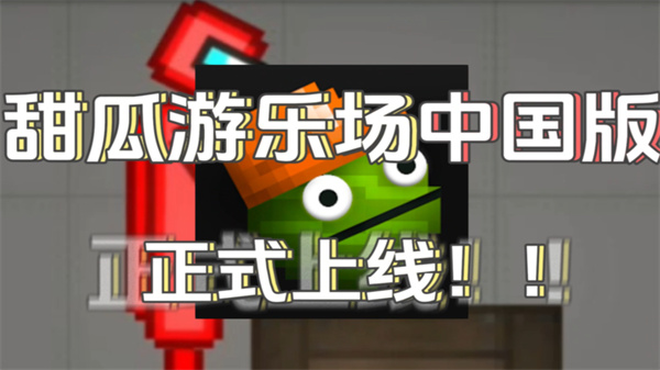 甜瓜游乐场 25.0国际版下载中文 1