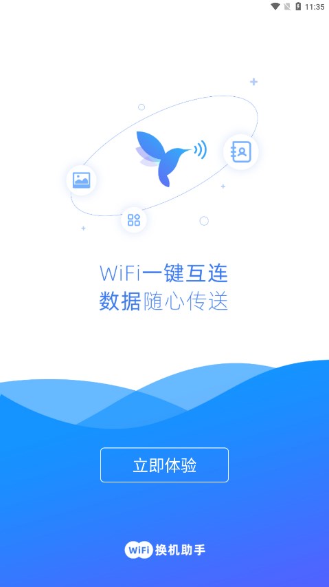 WiFi换机助手免费版 1
