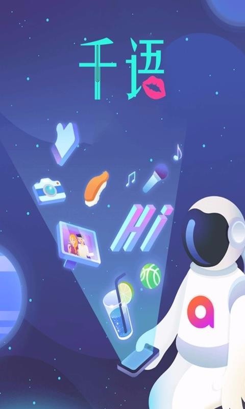 千语空间app 1