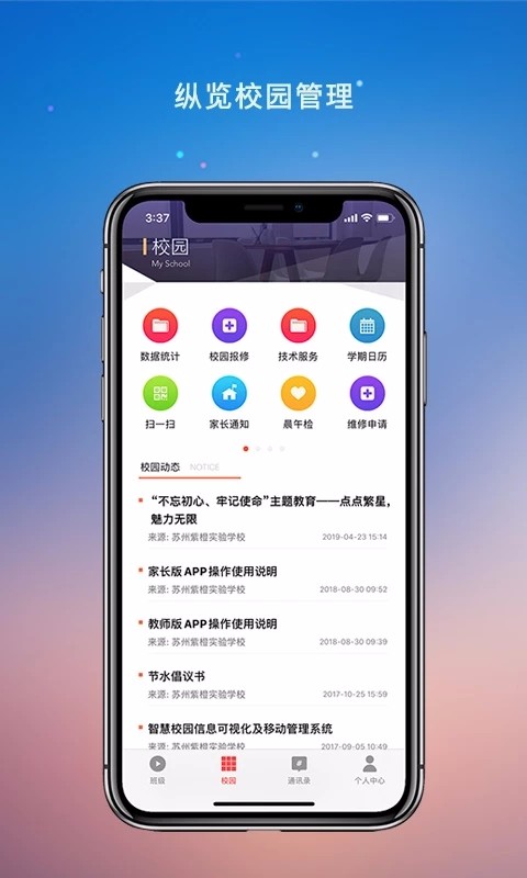 校园教师版手机版 1