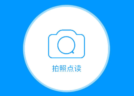 拍照点读英语app 1
