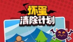 坏蛋清除计划游戏 1