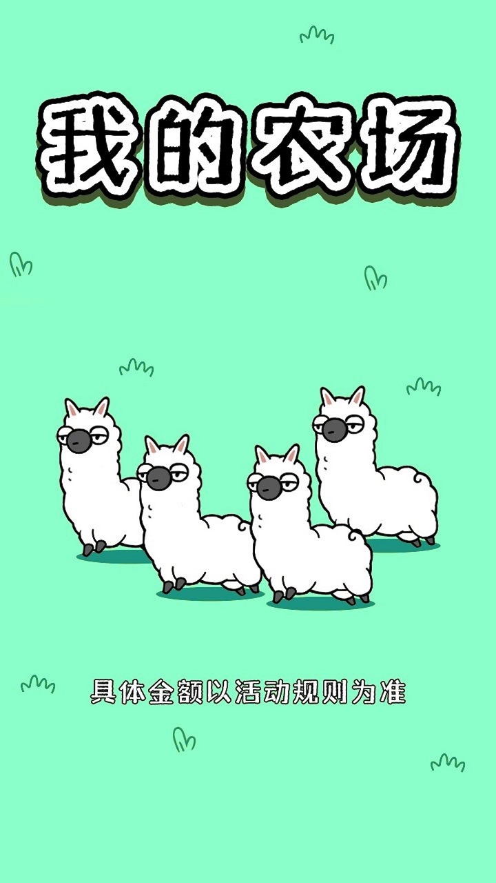 我的农场 红包版 1