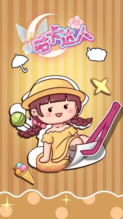 咕卡达人小游戏 1