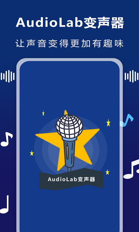 AudioLab变声器 1