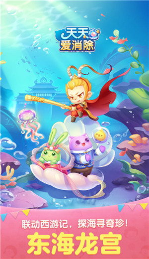 天天爱消除东海龙宫版 1