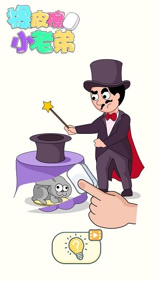 橡皮擦小老弟游戏 1