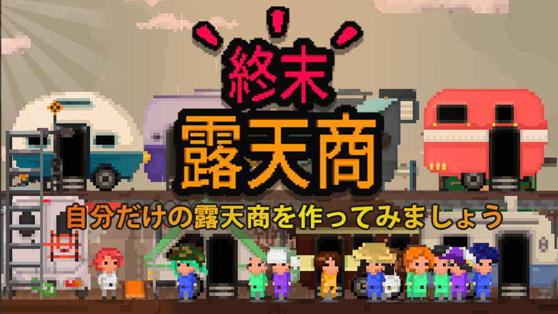 末日商店游戏 1