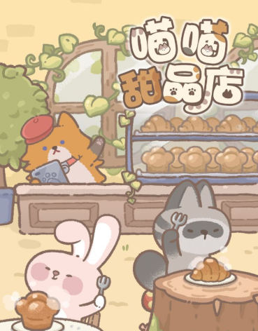 喵喵甜品店 1