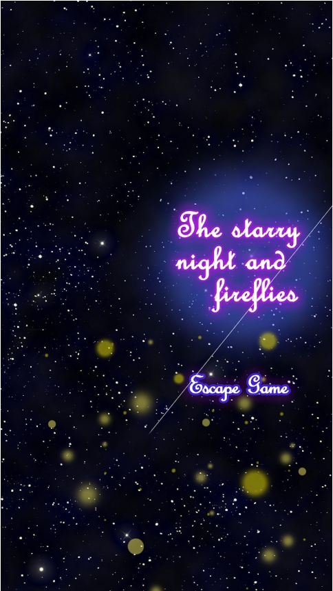 逃脱游戏繁星满天的夜晚和萤火虫 1