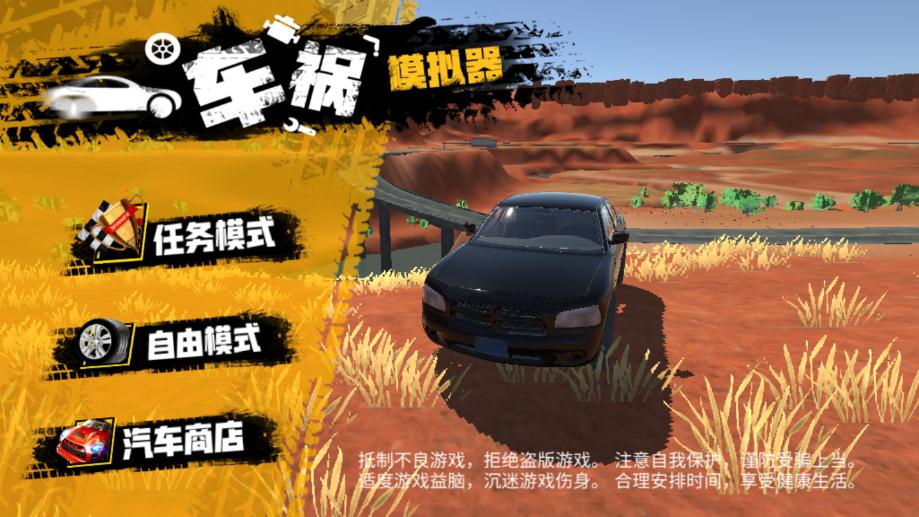 毁车模拟器手机版 1