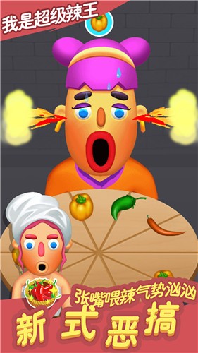 我是超级辣王 1