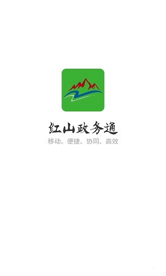 红山政务通 1