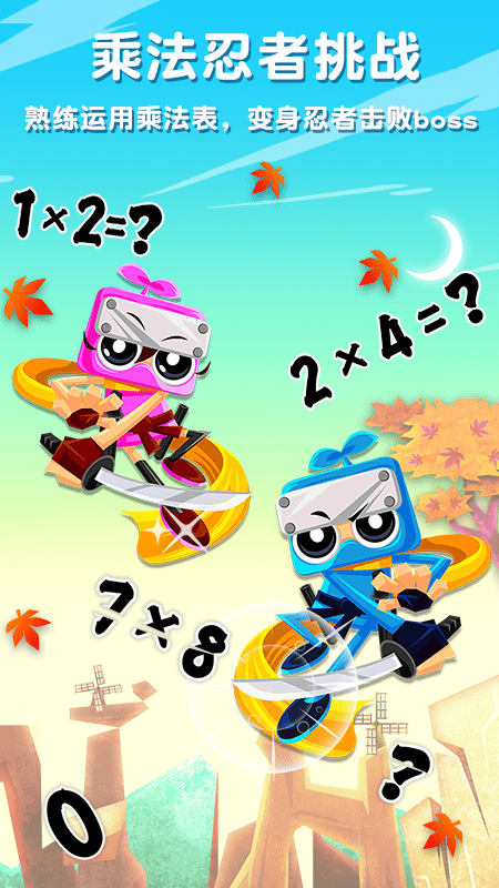 乘法忍者挑战手游 1