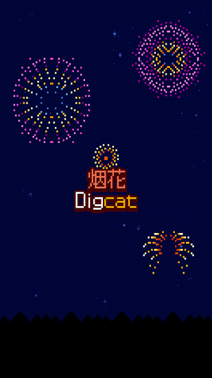 烟花制作小猫 1