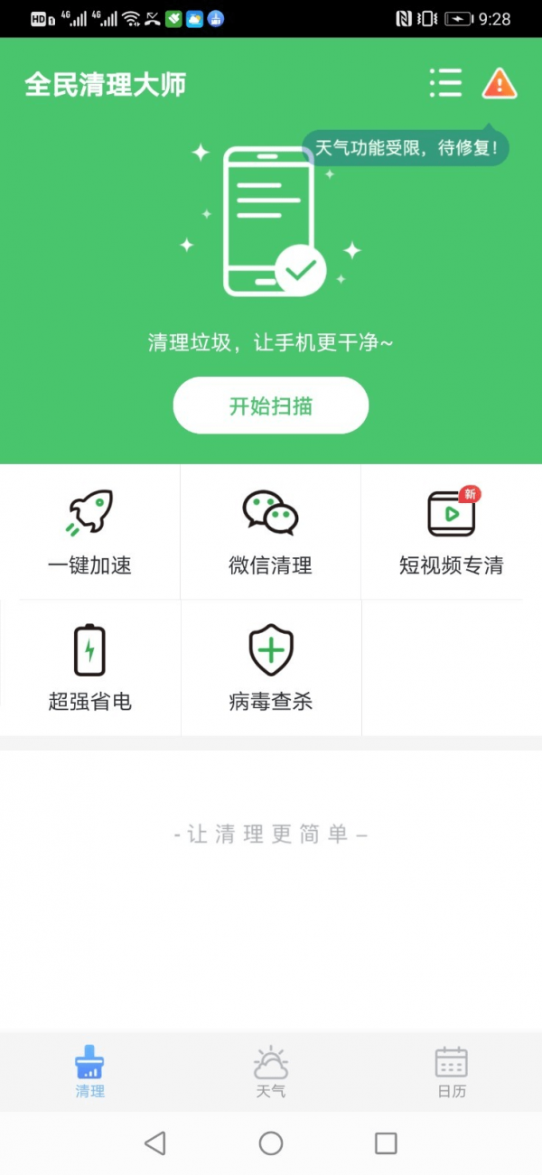 全民清理大师 1