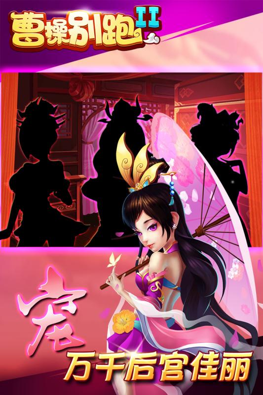 曹操别跑2游戏 1