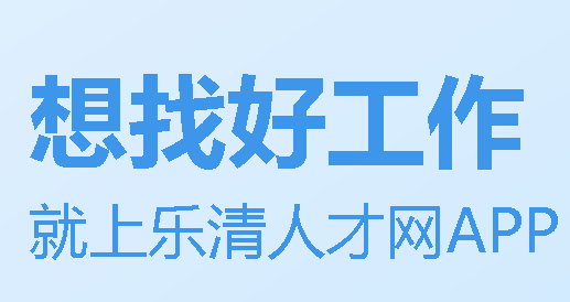 乐清人才网app 1