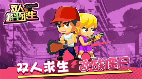 双人躺平求生 1