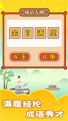 成语大神游戏 1